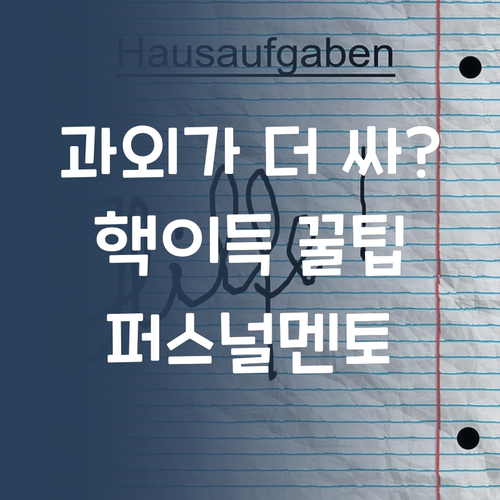 1:1 과외가 학원보다 싸다?! 퍼스널멘토 핵이득!