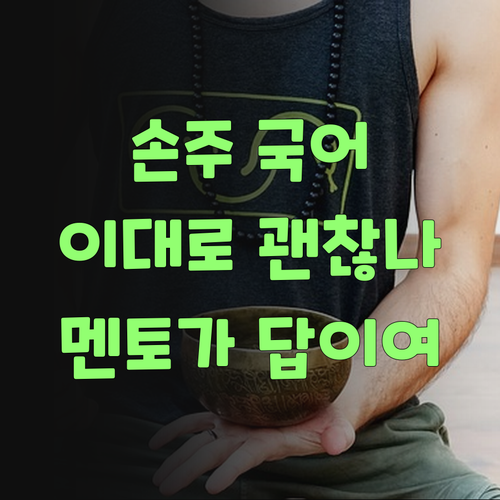 우리 손주 국어, 이대로 괜찮을랑가? 퍼스널멘토가 답이여..