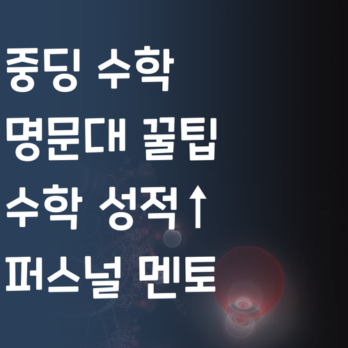 명문대 멘토가 알려주는 중딩 수학 비법! 🤫 퍼스널멘토 ㄹㅇ꿀팁