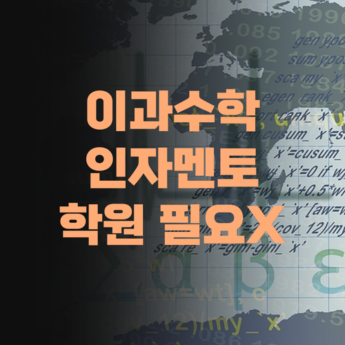 이과수학, 인자 퍼스널멘토로 끝내자! 비싼 학원, 과외는 이제 그만..