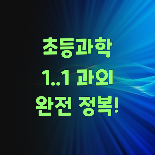 초등 과학 완전 정복! 봉천동 1:1 과외로 꿈을 이루자! ❤️