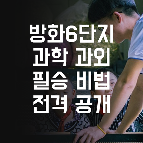 강서구 방화6단지 학생 필승 과학 과외 비법 공개 🤫