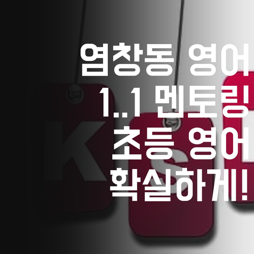 염창동 삼정그린코아 초등 영어, 1:1 멘토링으로 확실하게!