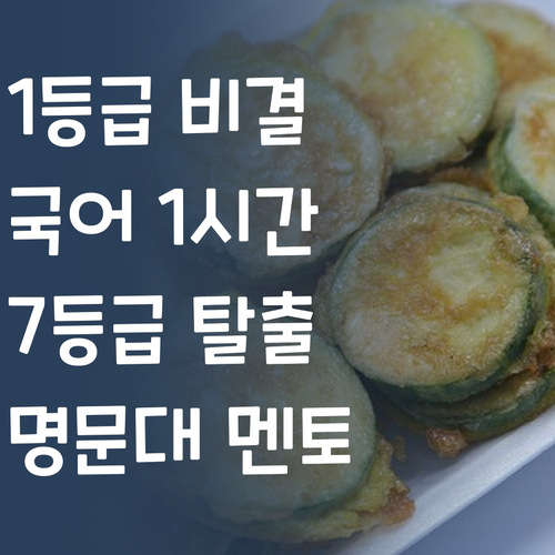 명문대 멘토의 국어 1시간 루틴! 7등급도 1등급 만드는 비결은?