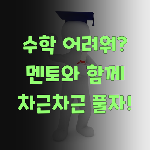 수학, 덮어놓고 어려워 말어! 😫 퍼스널멘토랑 차근차근 해 보자잉.. 🥰