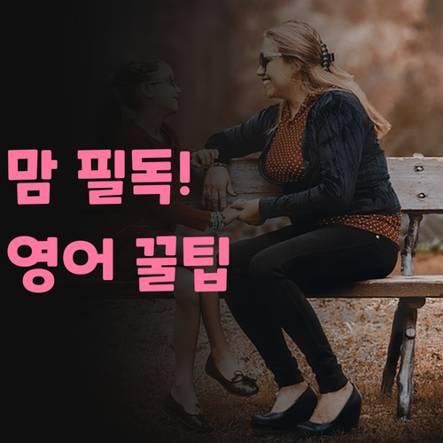 자양우방리버파크 맘 필독! 초등 영어 성적 올리는 꿀팁