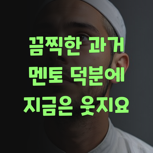 애고, 옛날 생각하면 끔찍! 퍼스널멘토 덕에 웃는다 웃어..