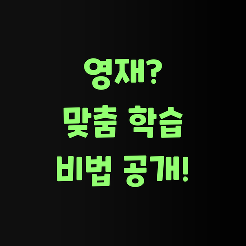 내 새끼 과학 천재 만들기! 퍼스널멘토 맞춤 학습법 대공개라..