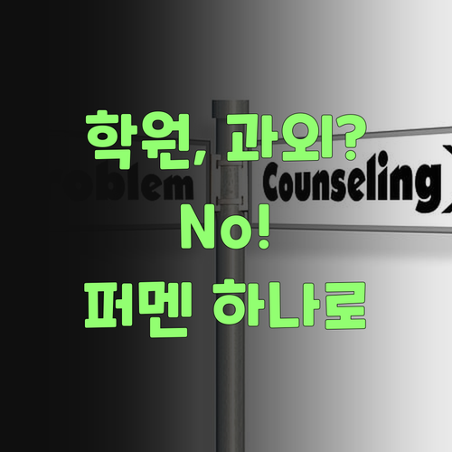 과학 학원, 과외? 퍼스널멘토 하나면 끄떡없당께..