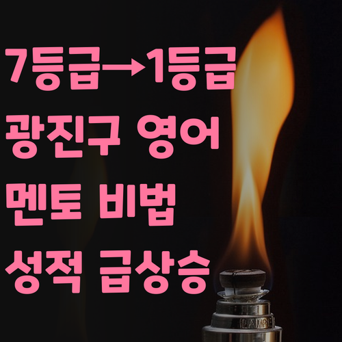 광진구 고등영어, 7등급도 1등급 만든 멘토 비법 대방출!