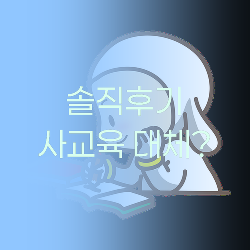 솔직후기) 퍼스널멘토, 비싼 사교육 대체 가능?