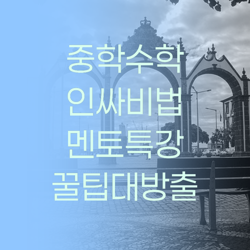 인싸 되는 중학 수학 공부법! 멘토가 알려줄게.. 🤫