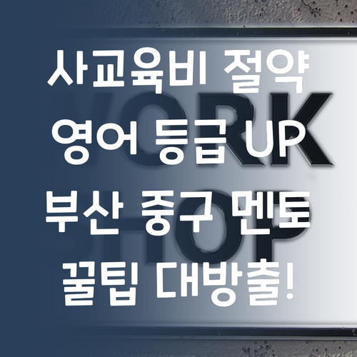 사교육비 아껴 영어 등급 UP! 부산 중구 멘토의 꿀팁!