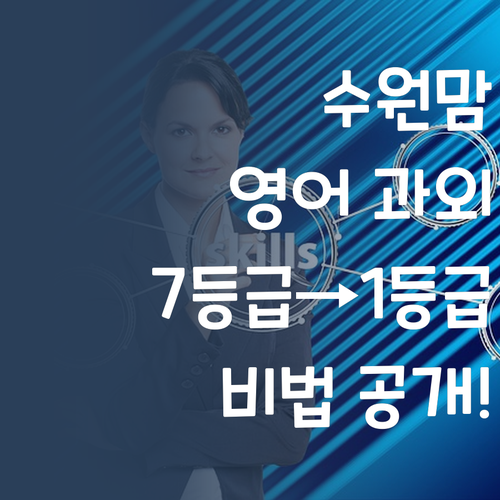 수원맘, 영어 과외 어디? 7등급→1등급 멘토가 쏜다! (비법)