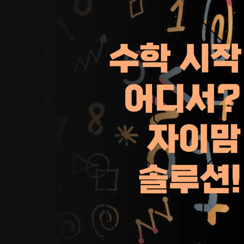 내 아이 수학, 어디서 시작해야 할까요? 고양 동탄 자이 맘들을 위한 퍼스널멘토 솔루션!
