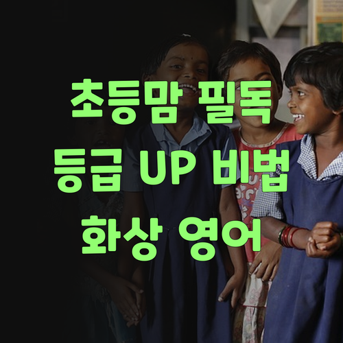 신림미성 초등맘 필독! 1:1 화상 영어로 등급 UP 시킨 비법?