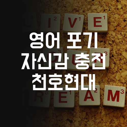 영어 포기 금지! 천호현대 1:1 과외로 자신감 풀충전⚡
