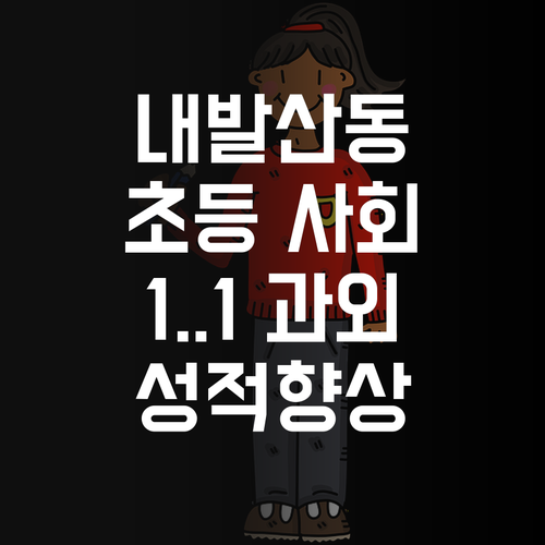 내발산동 초등 사회, 이제 멘토에게 맡겨봐! 1:1 화상 과외로 성적 고민 End!