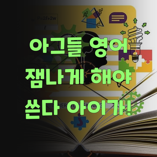 아그들 영어, 잼나게 해야 쓴다! 퍼스널멘토 믿어보랑께..