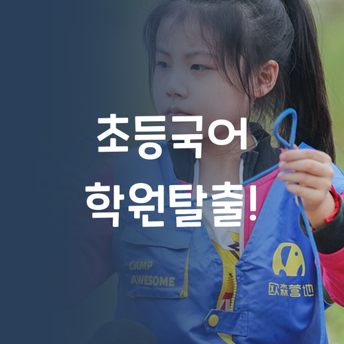 가성비 갑! 퍼스널멘토 초등 국어, 학원 끊고 광명 찾았다!