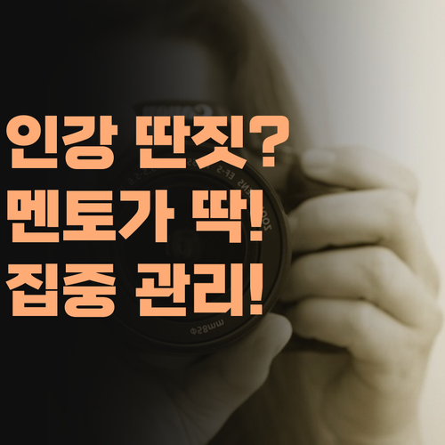 인강 듣고 딴짓하는 학생들! 퍼스널멘토가 잡아준다!..