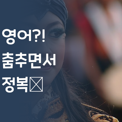 영어, 춤추면서 정복?! 지루함 ZERO! 액티브 영어 학습, 레츠 기릿! 🙋♀️