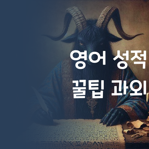 중딩 영어 성적, 30대 멘토의 꿀팁 과외로 올리는 법!