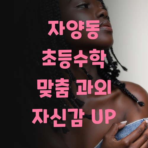 자양동 초등수학 과외, 친절한 멘토링으로 자신감 UP!
