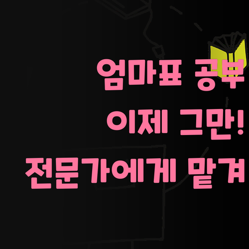 우리 애 공부, 내가 젤 잘 알지! 놉! 멘토쌤 믿고 맡겨봐.. 후회 안 함!