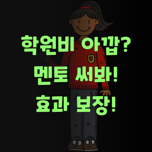 영어 학원비 아깝다 생각 말고, 퍼스널멘토 한번 써봐! ..