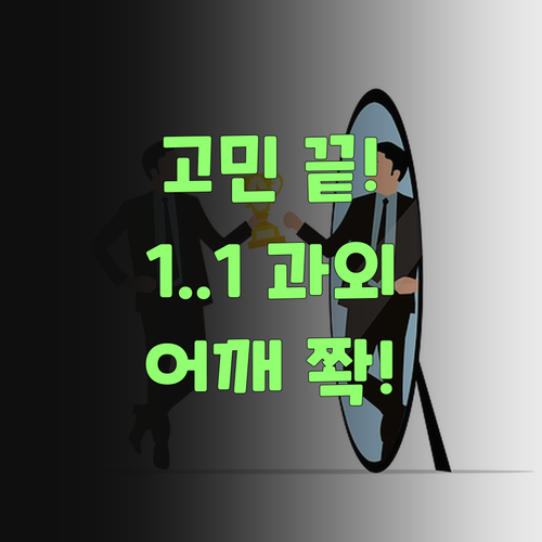 고민은 이제 그만! 퍼스널멘토 1:1 과외로 우리 아그 과학 성적 올리고 엄마 어깨도 쫙 펴보자잉..