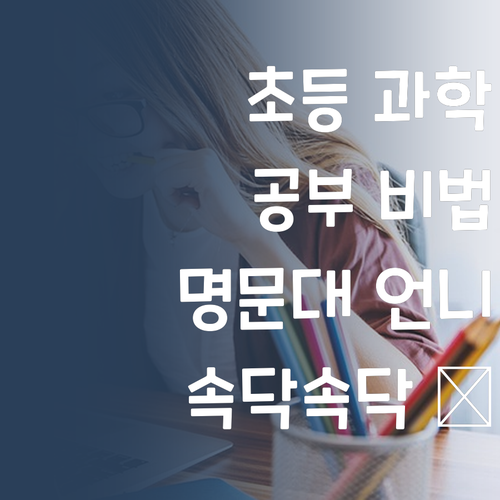 명문대 언니가 알려주는 초등 과학 공부법! ✨ (속닥속닥)