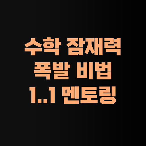 우리 아이 수학 잠재력 폭발! 퍼스널멘토 1:1 맞춤 멘토링 비법!