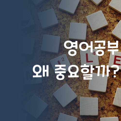 영어, 왜 자기주도학습이 중요할까? 30대 멘토의 속 시원한 답변..