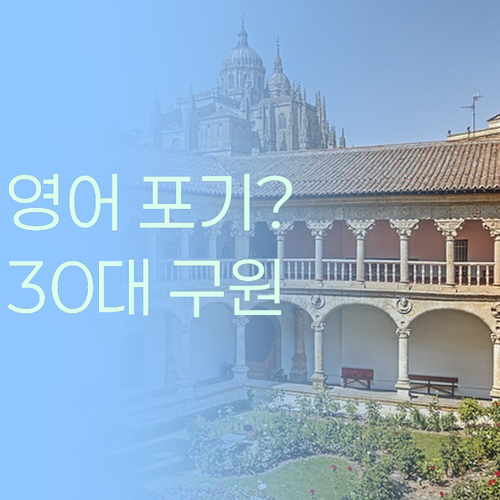 영어 포기? 30대 멘토가 퍼스널멘토로 구원한 비결!