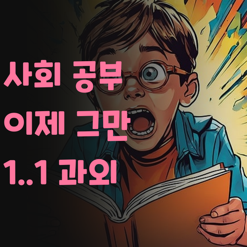 사회, 암기만으론 안돼! 구의동 멘토 언니의 1:1 과외로 찐 실력 만들자!