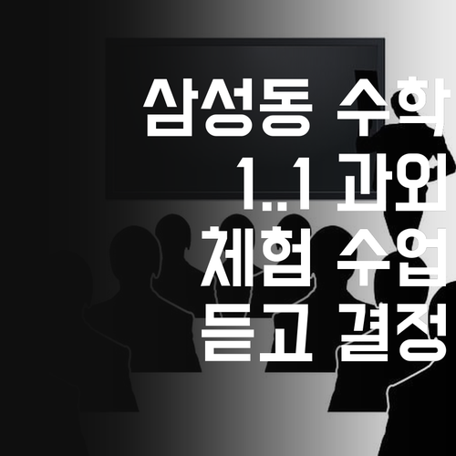 삼성동 1:1 수학 과외, пробный урок(체험 수업) 듣고 결정하세요! 😉