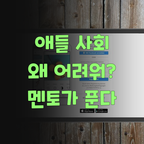 애들 사회, 욀케 어려워하는가? 퍼스널멘토가 확 풀어준디..