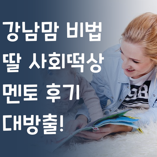강남맘 실화냐? 딸 사회 떡상 비법! 퍼스널멘토 후기 대방출