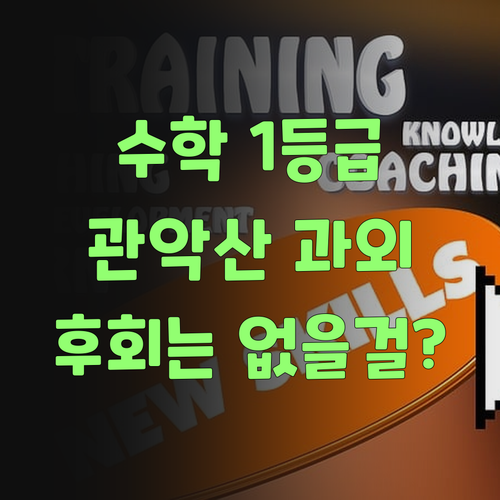 인싸되는 비결? 관악산휴먼시아 수학 1등급 과외, 후회는 없을걸?