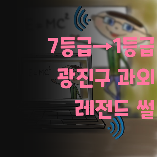 7등급도 1등급 만든 썰! 광진구 과외 레전드