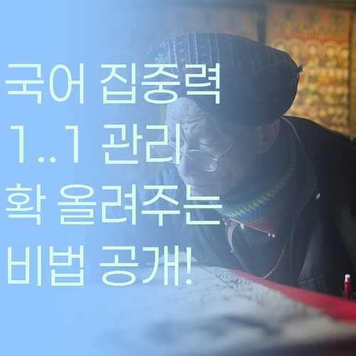 우리 아이 국어 집중력, 1:1 맞춤 관리로 확! 올려주는 방법?