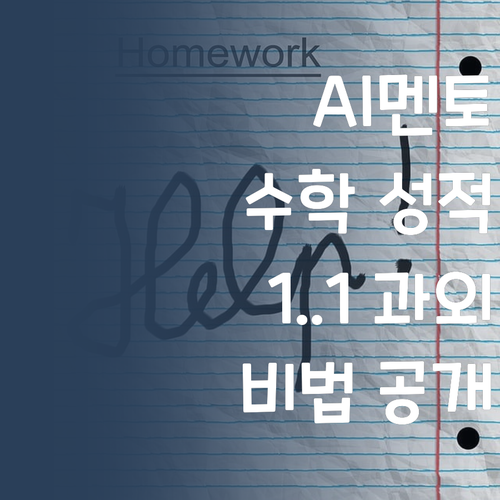 AI가 멘토 매칭?! 🤖 퍼스널멘토, 똑똑한 1:1 과외로 수학 성적 올리는 법!