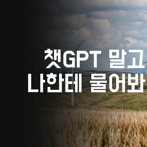등촌동 과학 과외, 이제 챗GPT 말고 나한테 물어봐! 💖 성적 떡상 보장!