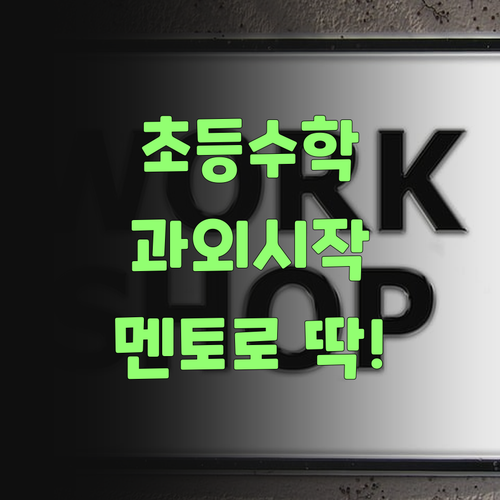 비싼 학원 갈 필요 없당께! 퍼스널멘토로 합리적인 초등 수학 과외 시작해보자..