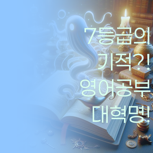 내신7등급→1등급 실화? 고등영어 공부법 혁명!