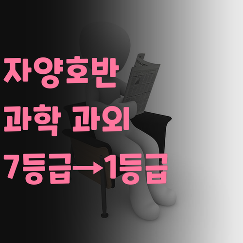 자양호반써밋 초등학생 필독! 7등급에서 1등급 멘토의 과학 과외 비법!