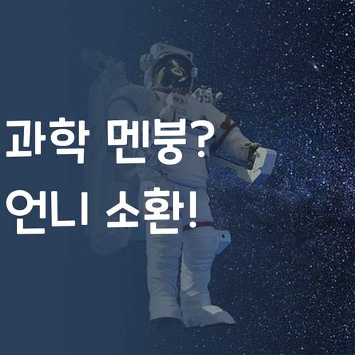 중등 과학, 멘붕 올 땐?! 🤔 댓츠 노노! 퍼스널멘토 언니 소환 ✨