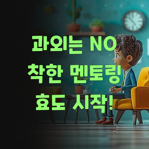 비싼 과외는 이제 그만! 착한 가격 멘토링으로 효도혀, 효도..