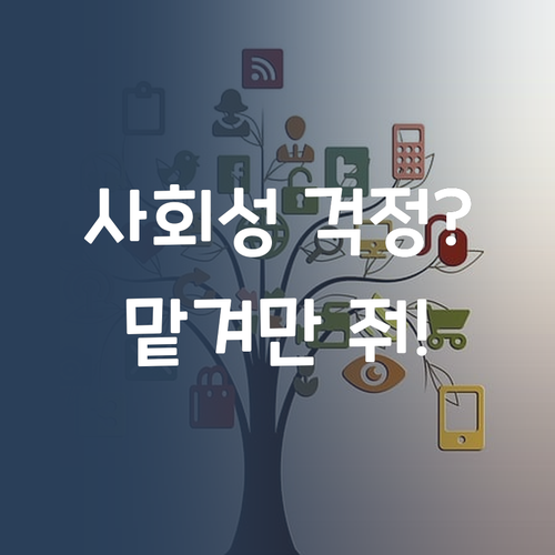 우리 애 사회 성적, 솔직히 걱정? 맘 놓고 맡겨!